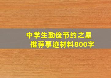 中学生勤俭节约之星推荐事迹材料800字