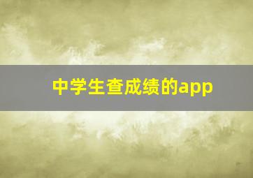 中学生查成绩的app