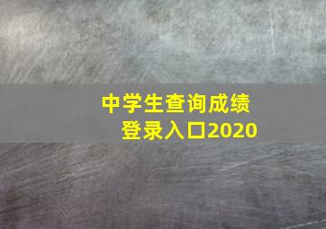 中学生查询成绩登录入口2020