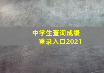 中学生查询成绩登录入口2021