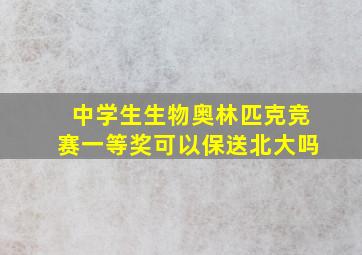 中学生生物奥林匹克竞赛一等奖可以保送北大吗