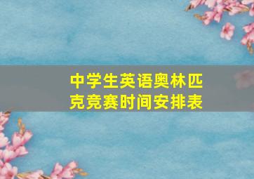 中学生英语奥林匹克竞赛时间安排表