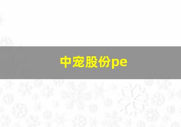 中宠股份pe