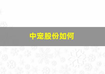 中宠股份如何