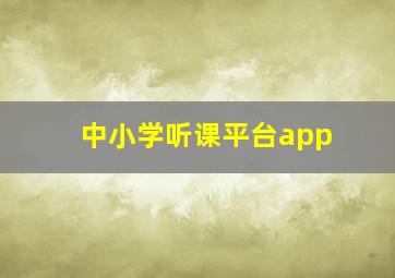 中小学听课平台app