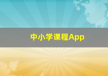 中小学课程App