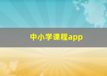 中小学课程app