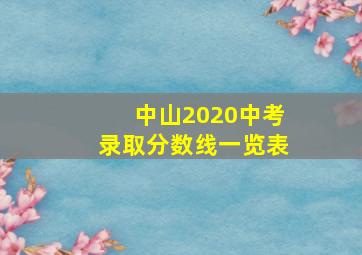 中山2020中考录取分数线一览表