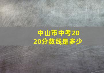 中山市中考2020分数线是多少