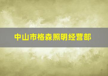 中山市格森照明经营部