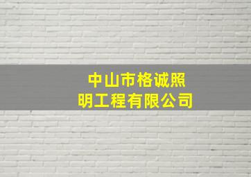 中山市格诚照明工程有限公司