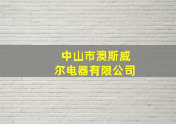 中山市澳斯威尔电器有限公司