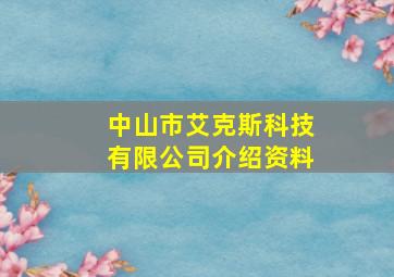 中山市艾克斯科技有限公司介绍资料