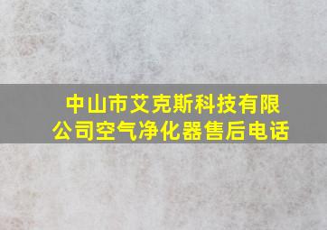 中山市艾克斯科技有限公司空气净化器售后电话