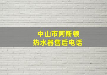 中山市阿斯顿热水器售后电话