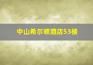 中山希尔顿酒店53楼