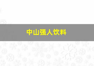 中山强人饮料