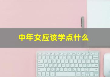 中年女应该学点什么