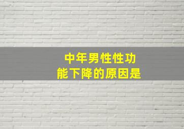 中年男性性功能下降的原因是