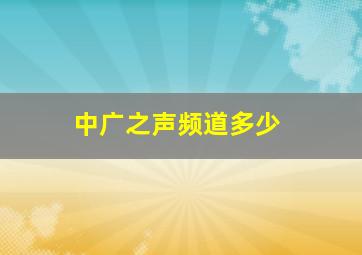 中广之声频道多少