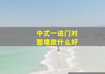 中式一进门对面墙放什么好