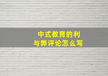 中式教育的利与弊评论怎么写