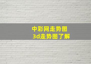 中彩网走势图3d走势图了解