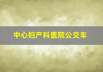 中心妇产科医院公交车