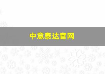 中意泰达官网