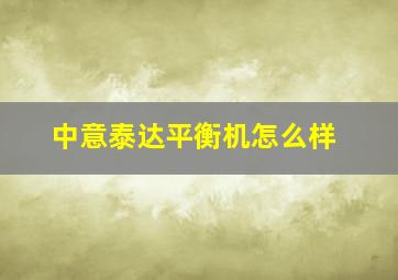 中意泰达平衡机怎么样