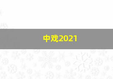 中戏2021