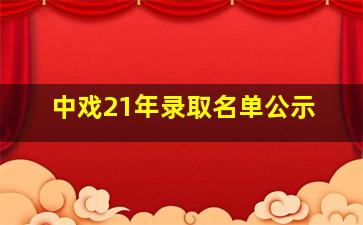 中戏21年录取名单公示