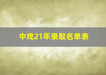 中戏21年录取名单表