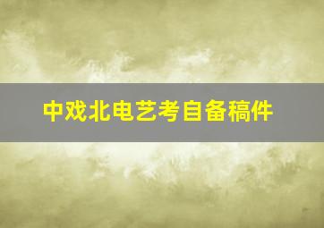 中戏北电艺考自备稿件