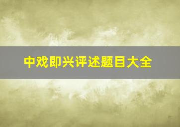 中戏即兴评述题目大全