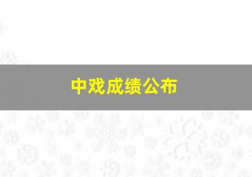 中戏成绩公布