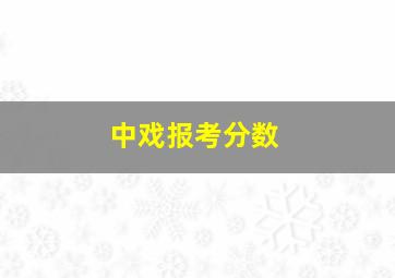 中戏报考分数