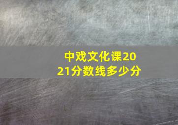 中戏文化课2021分数线多少分