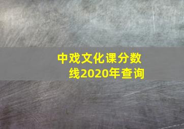 中戏文化课分数线2020年查询