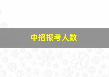 中招报考人数