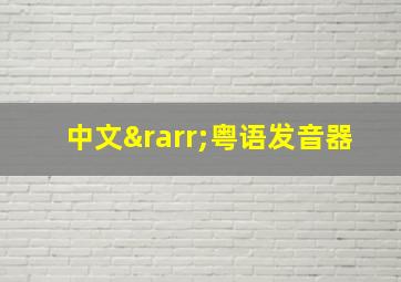 中文→粤语发音器