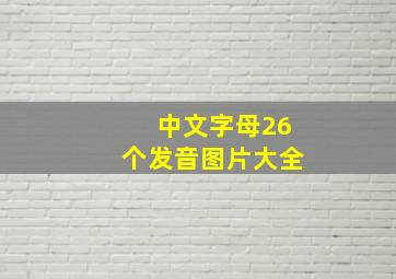 中文字母26个发音图片大全