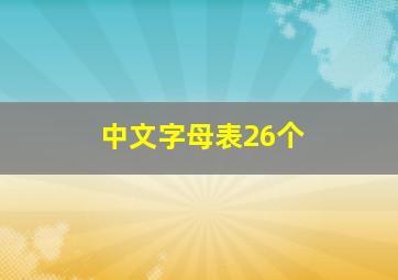 中文字母表26个