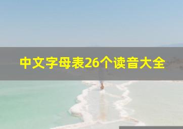 中文字母表26个读音大全