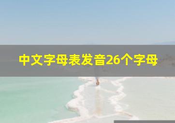 中文字母表发音26个字母