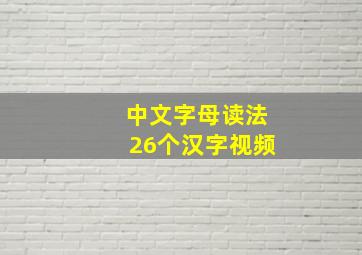 中文字母读法26个汉字视频