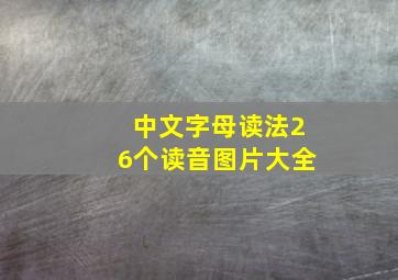 中文字母读法26个读音图片大全