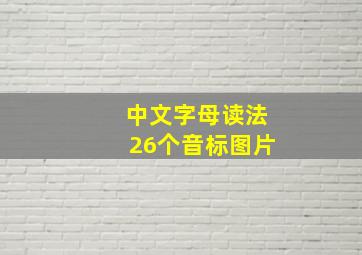 中文字母读法26个音标图片