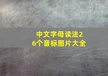 中文字母读法26个音标图片大全