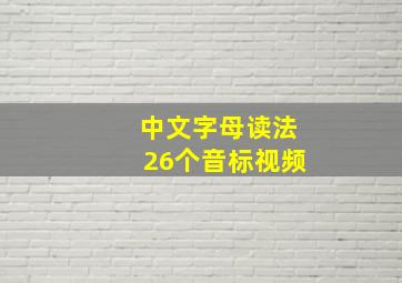 中文字母读法26个音标视频